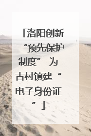 洛阳创新“预先保护制度” 为古村镇建“电子身份证”