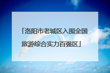 洛阳市老城区入围全国旅游综合实力百强区