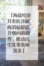 海盐经济开发区开展应消站提质升级问卷调查，推动民生实事落地落实