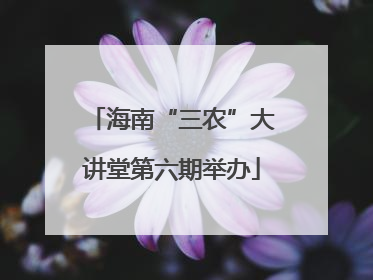 海南“三农”大讲堂第六期举办