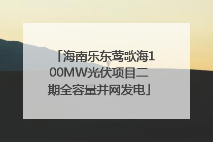 海南乐东莺歌海100MW光伏项目二期全容量并网发电