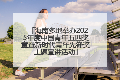 海南多地举办2025年度中国青年五四奖章暨新时代青年先锋奖主题宣讲活动