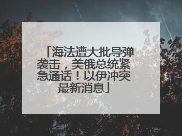 海法遭大批导弹袭击，美俄总统紧急通话！以伊冲突最新消息