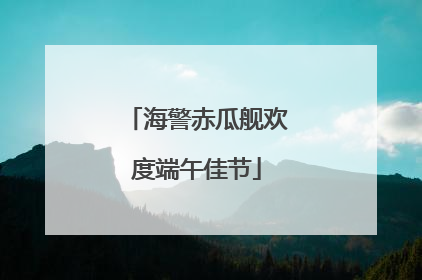 海警赤瓜舰欢度端午佳节