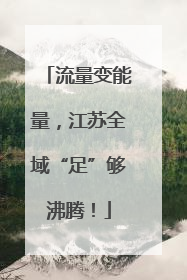 流量变能量，江苏全域“足”够沸腾！