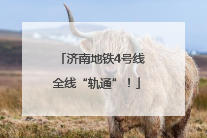 济南地铁4号线全线“轨通”！