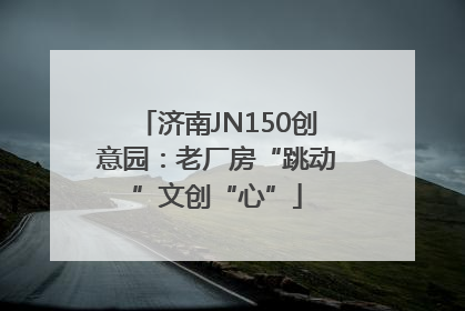济南JN150创意园：老厂房“跳动”文创“心”