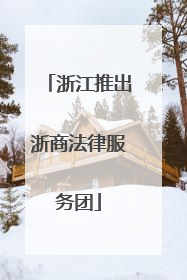 浙江推出浙商法律服务团