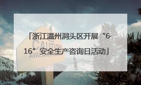 浙江温州洞头区开展“6·16”安全生产咨询日活动