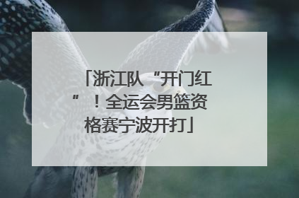 浙江队“开门红”！全运会男篮资格赛宁波开打