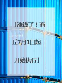 涨钱了！商丘7月1日起开始执行