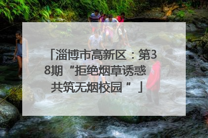 淄博市高新区：第38期“拒绝烟草诱惑 共筑无烟校园 ”