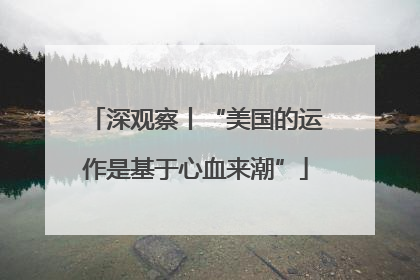深观察丨“美国的运作是基于心血来潮”