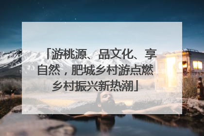 游桃源、品文化、享自然，肥城乡村游点燃乡村振兴新热潮