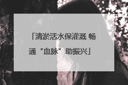 清淤活水保灌溉 畅通“血脉”助振兴