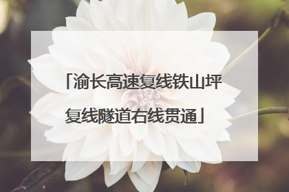 渝长高速复线铁山坪复线隧道右线贯通