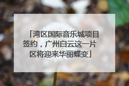 湾区国际音乐城项目签约，广州白云这一片区将迎来华丽蝶变