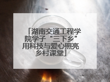 湖南交通工程学院学子“三下乡”用科技与爱心照亮乡村课堂