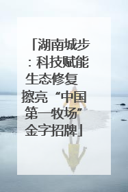 湖南城步：科技赋能生态修复 擦亮“中国第一牧场”金字招牌