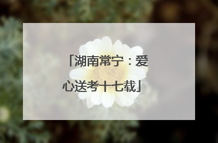 湖南常宁：爱心送考十七载