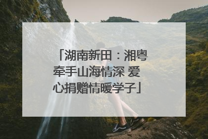 湖南新田：湘粤牵手山海情深 爱心捐赠情暖学子