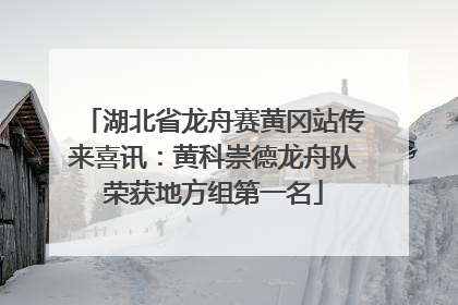 湖北省龙舟赛黄冈站传来喜讯：黄科崇德龙舟队荣获地方组第一名