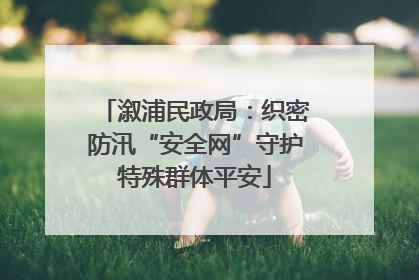 溆浦民政局：织密防汛“安全网”守护特殊群体平安
