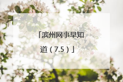 滨州网事早知道（7.5）