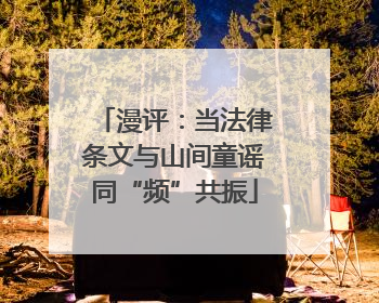 漫评：当法律条文与山间童谣同“频”共振