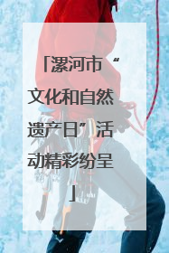 漯河市“文化和自然遗产日”活动精彩纷呈