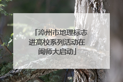 漳州市地理标志进高校系列活动在闽师大启动