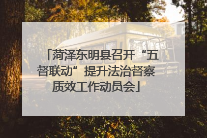 菏泽东明县召开“五督联动”提升法治督察质效工作动员会
