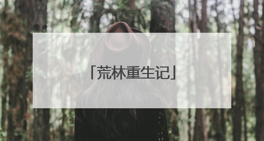 荒林重生记