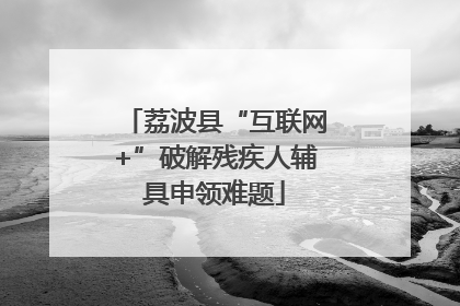 荔波县“互联网+”破解残疾人辅具申领难题