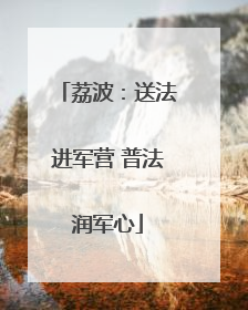 荔波：送法进军营 普法润军心