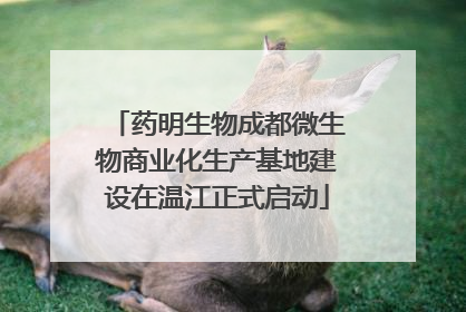 药明生物成都微生物商业化生产基地建设在温江正式启动