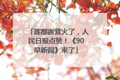 莲都露营火了，人民日报点赞！《90早新闻》来了