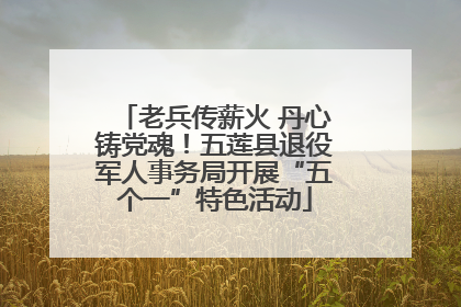 老兵传薪火 丹心铸党魂！五莲县退役军人事务局开展“五个一”特色活动