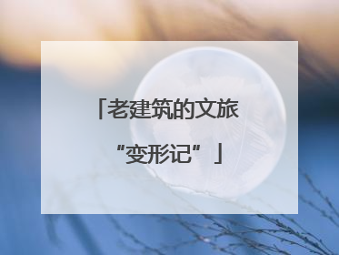 老建筑的文旅“变形记”