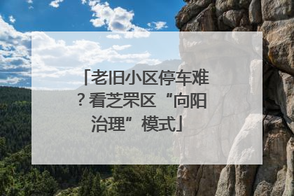 老旧小区停车难？看芝罘区“向阳治理”模式