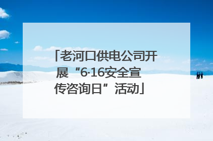 老河口供电公司开展“6·16安全宣传咨询日”活动