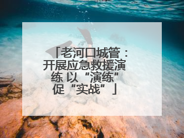 老河口城管：开展应急救援演练 以“演练”促“实战”