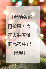 考前务必再检查！今年丢准考证的高考生已出现