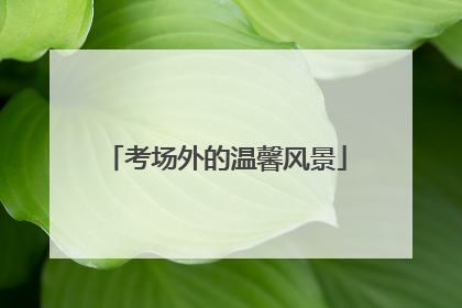 考场外的温馨风景
