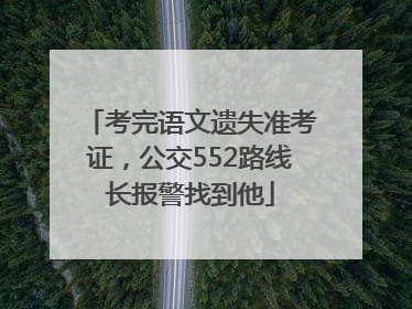 考完语文遗失准考证，公交552路线长报警找到他