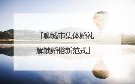 聊城市集体婚礼解锁婚俗新范式