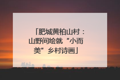 肥城黄柏山村：山野间绘就“小而美”乡村诗画