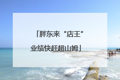 胖东来“店王”业绩快赶超山姆