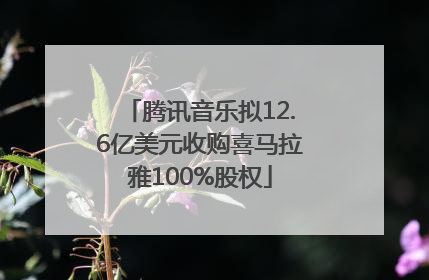 腾讯音乐拟12.6亿美元收购喜马拉雅100%股权