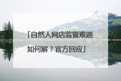自然人网店监管难题如何解？官方回应